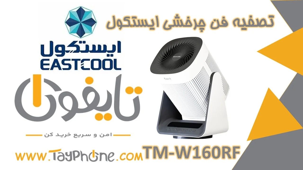 خرید فن چرخشی و تصفیه هوا ایستکول مدل TM-W160RF | فروشگاه اینترنتی تایفون